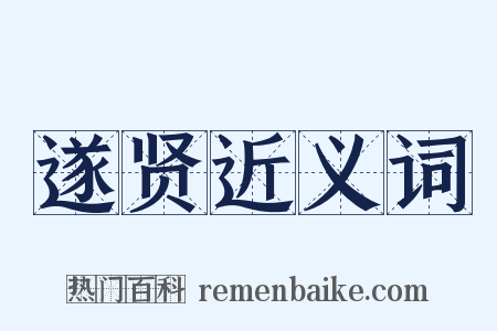 遂贤近义词是什么意思的图片